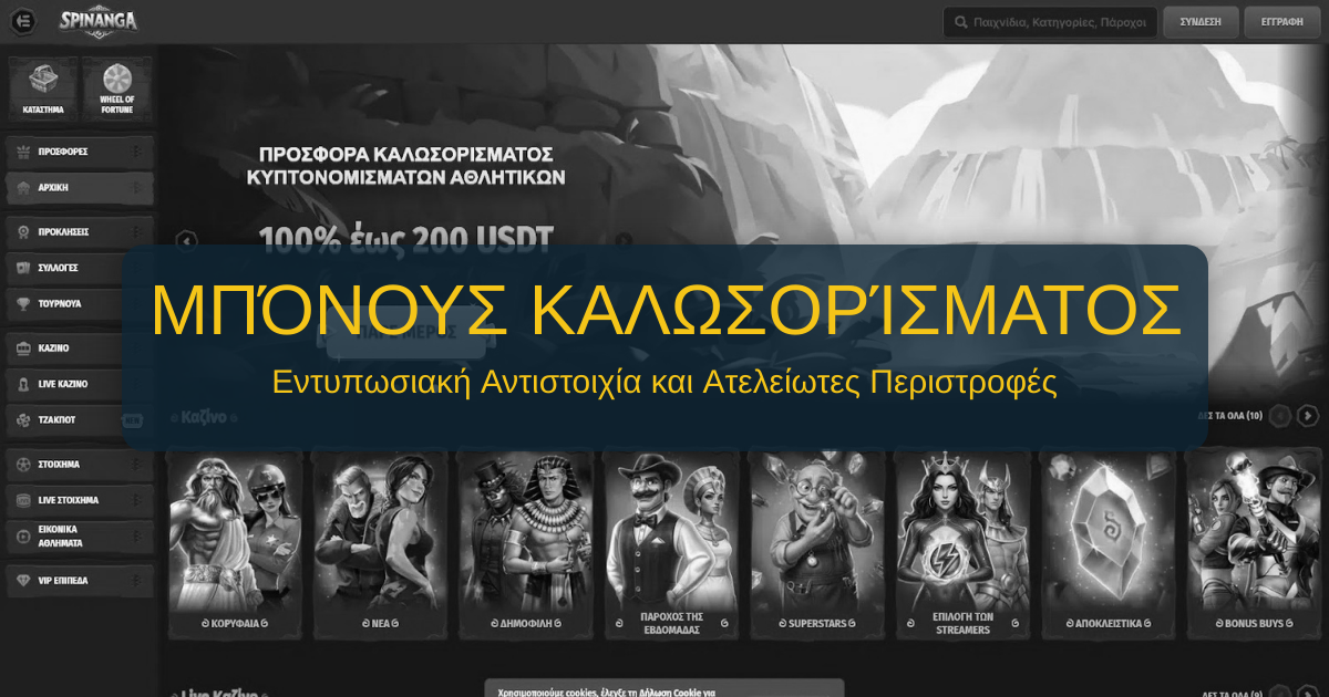 Spinanga Casino Διαδικτυακό Καζίνο στην Ελλάδα